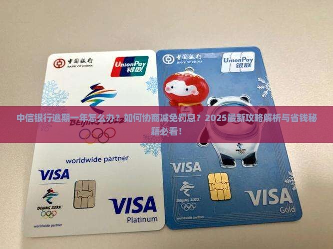 中信银行逾期一年怎么处理