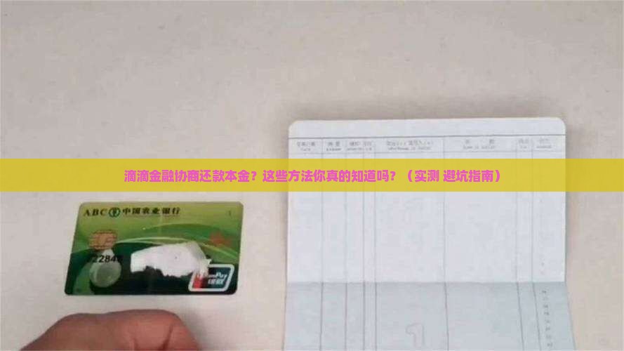 滴滴金融协商还款本金的方法和技巧