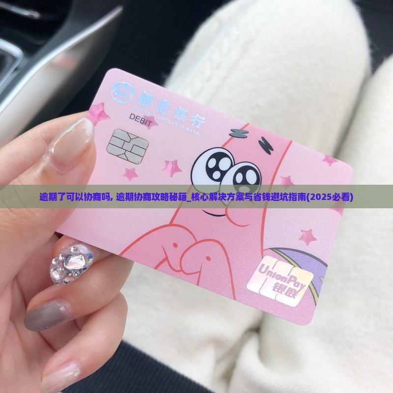 信用飞逾期了可以协商吗如何处理