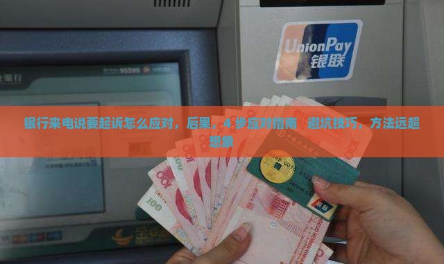 银行来电说要起诉怎么应对