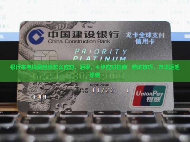 银行来电说要起诉怎么应对