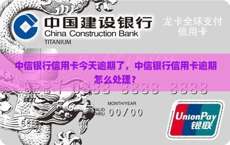 中信银行信用卡今天逾期了