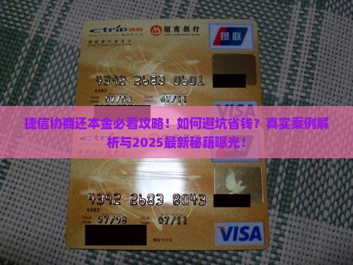 捷信协商还本金的注意事项