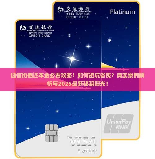 捷信协商还本金的注意事项