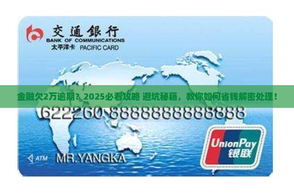 招联金融欠2万逾期怎么处理