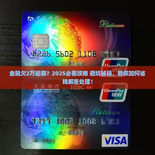 招联金融欠2万逾期怎么处理