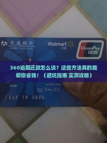 360协商逾期还款的正确方式及注意事项