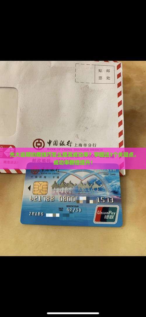 光大逾期协商技巧怎么提高成功率