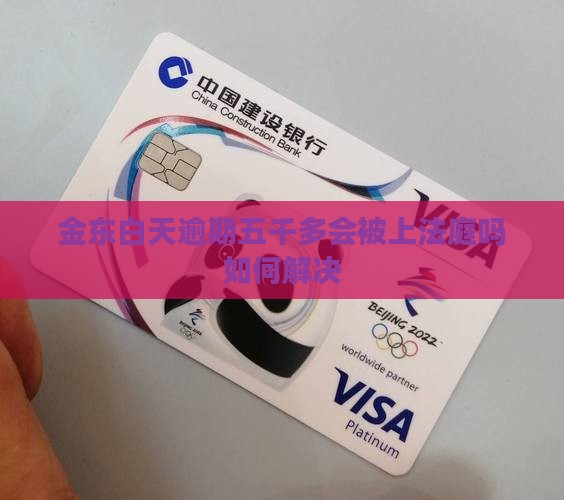 金东白天逾期五千多会被上法庭吗如何解决