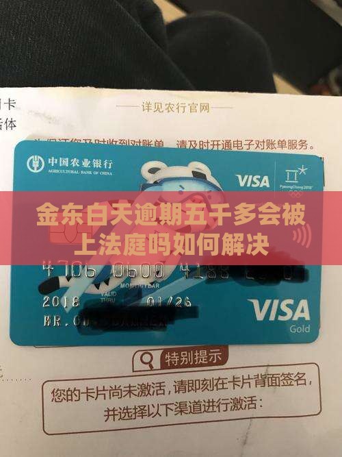 金东白天逾期五千多会被上法庭吗如何解决