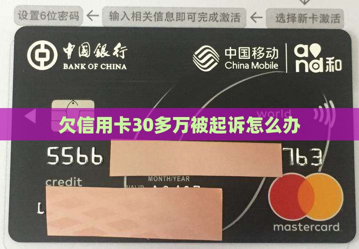 欠信用卡30多万被起诉