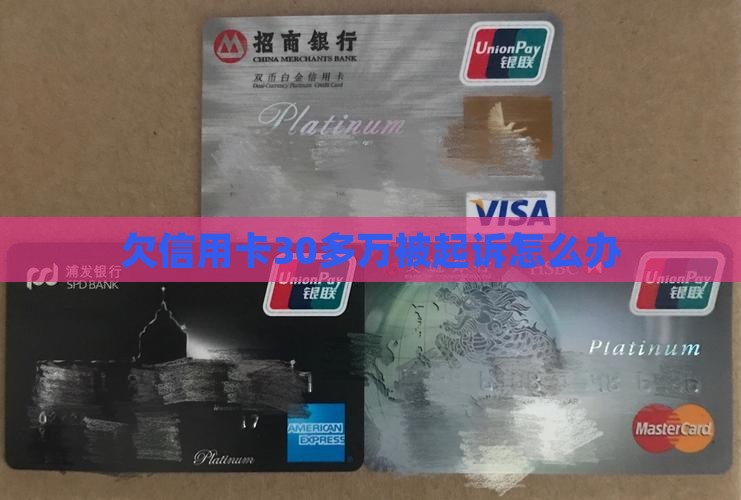 欠信用卡30多万被起诉