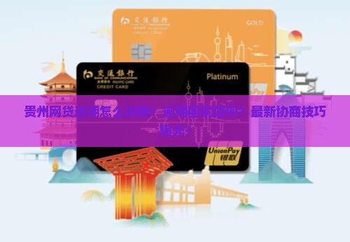 贵州网贷逾期怎么协商的