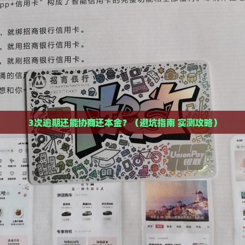 快贷逾期能不能协商还本金的方法是什么