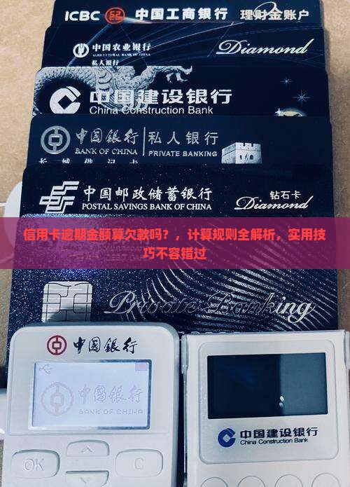 信用卡逾期金额算欠款吗