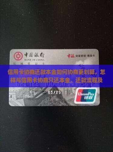 信用卡协商还款本金如何协商更划算