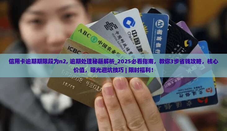 信用卡逾期期限段为n2