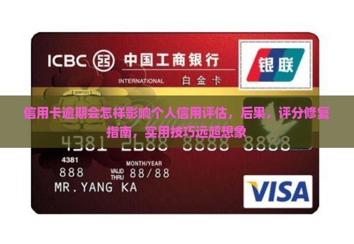 信用卡逾期会怎样影响个人信用评估