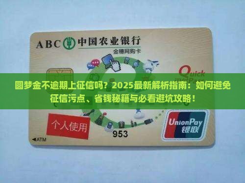 圆梦金不逾期上征信吗