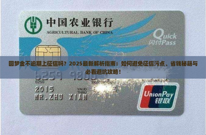 圆梦金不逾期上征信吗