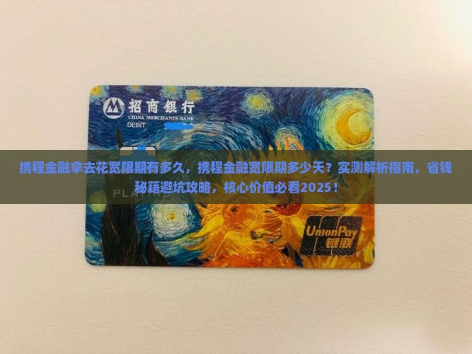 携程金融拿去花宽限期有多久