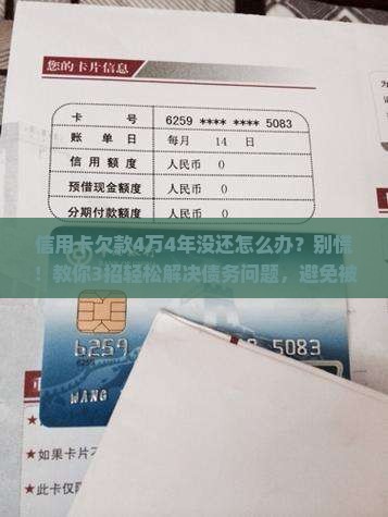 信用卡欠款4万4年没还怎么办