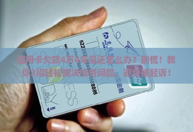 信用卡欠款4万4年没还怎么办