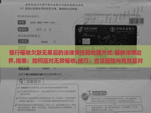 银行催收欠款无果后的法律责任和处理方式