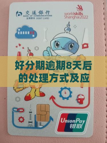 好分期逾期8天后的处理方式