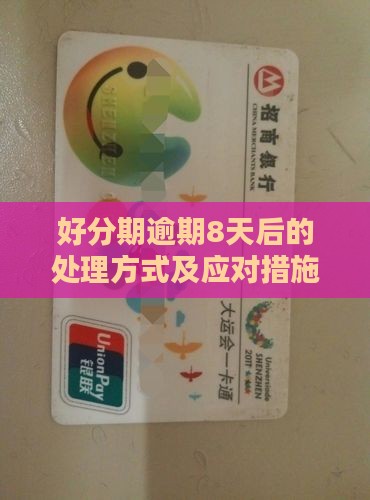 好分期逾期8天后的处理方式