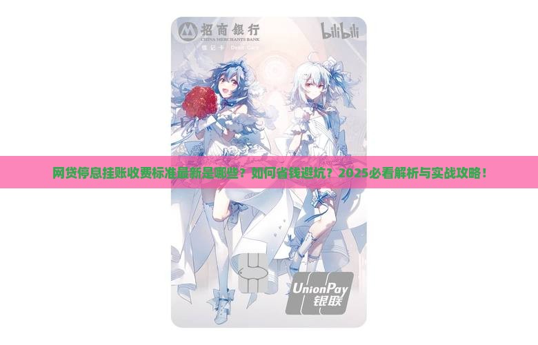 网贷停息挂账收费标准最新及相关问题