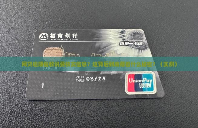 网贷逾期催收说要核实信息