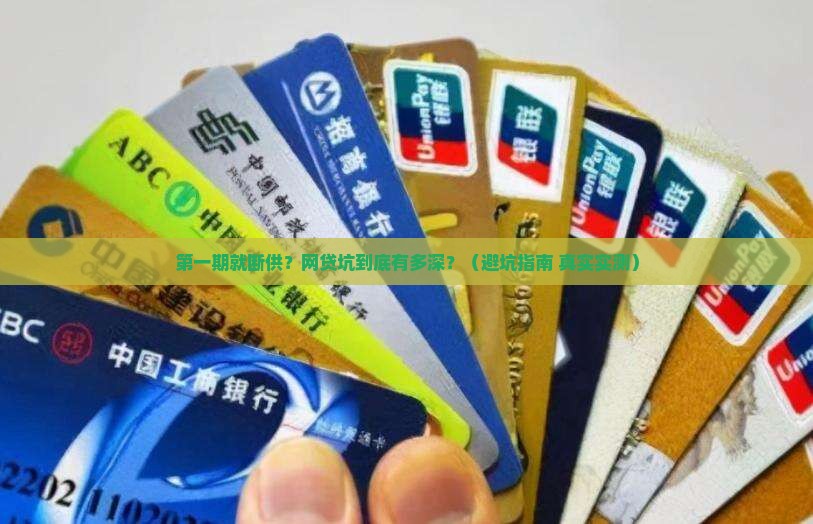 网贷第一期就还不上
