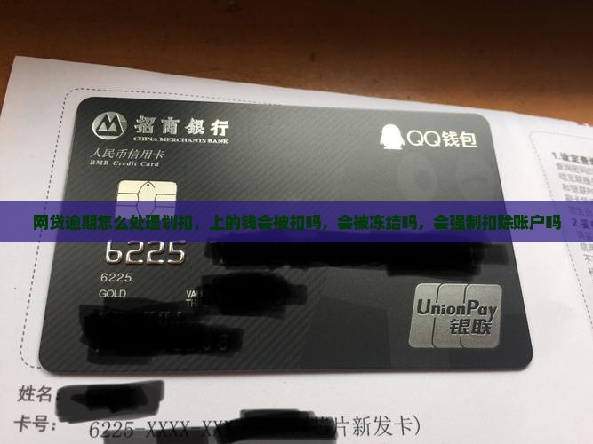 网贷逾期怎么处理微信划扣
