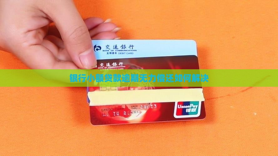 银行小额贷款逾期无力偿还如何解决