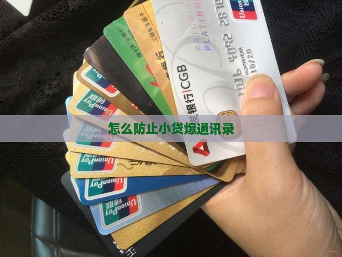 怎么防止小贷爆通讯录
