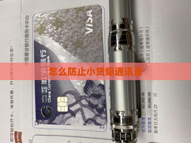 怎么防止小贷爆通讯录