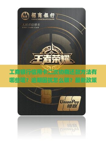 工商银行信用卡二次协商还款方法有哪些呢