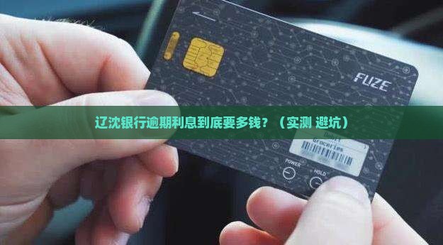 辽沈银行逾期利息多少