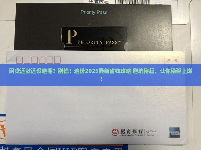 网贷还未逾期怎样协商还款方法及注意事项