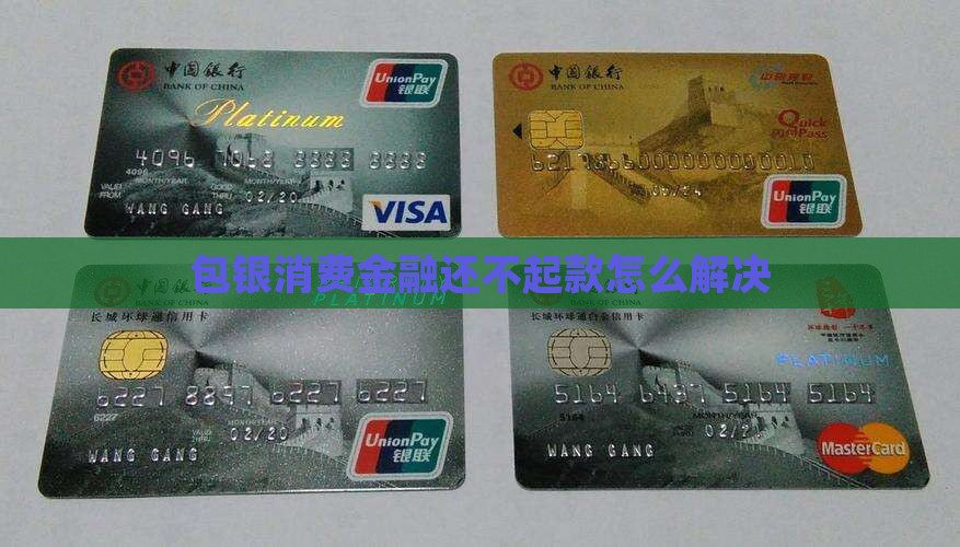 包银消费金融还不起款怎么解决
