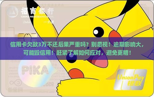 信用卡欠款3万不还后果严重吗