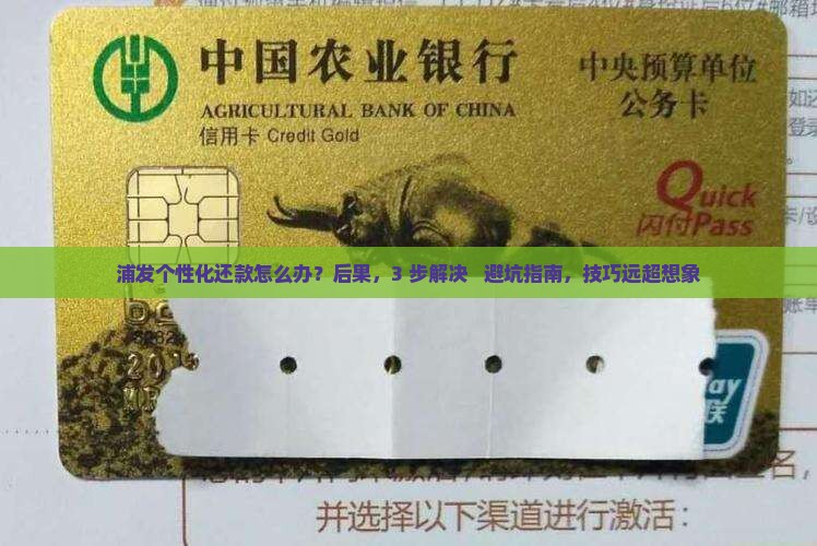 浦发个性化还款