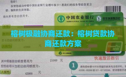 榕树极融协商还款