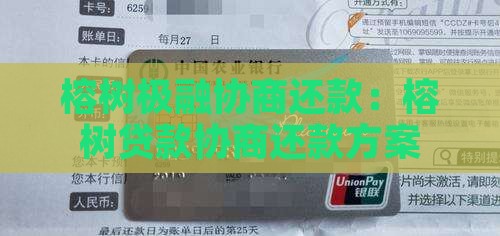 榕树极融协商还款