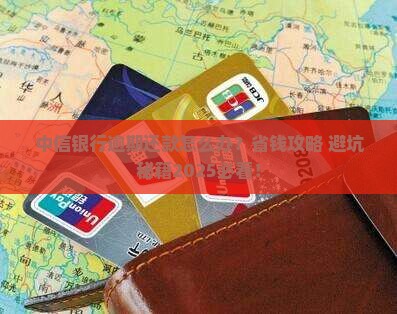 中信银行逾期还款协商方式