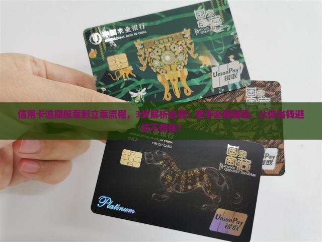 信用卡逾期报案到立案的流程是什么