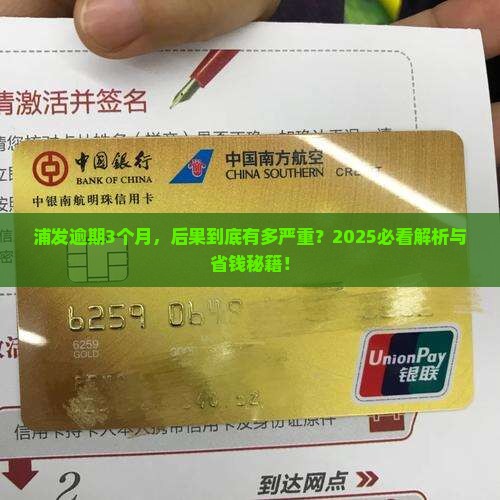 浦发逾期3个月后果怎么处理