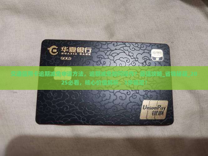 交通信用卡逾期减免申请方法