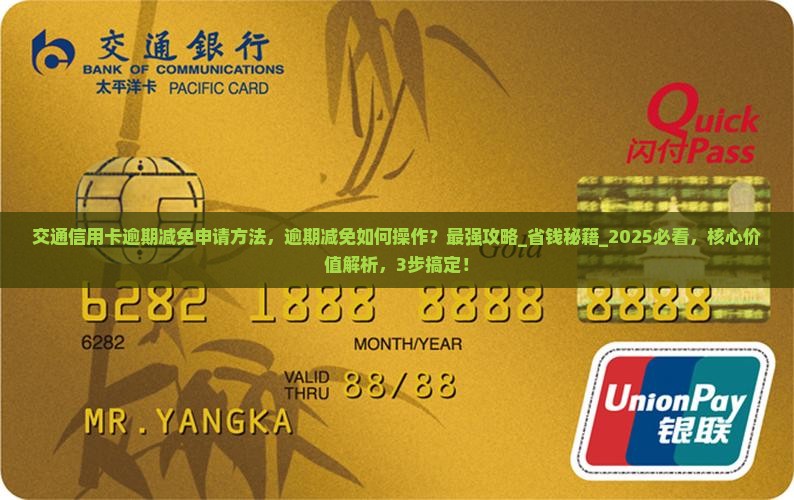 交通信用卡逾期减免申请方法